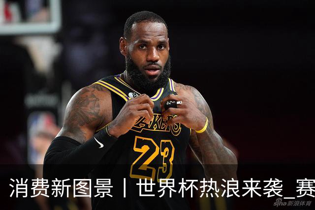 消费新图景丨世界杯热浪来袭 赛事经济释放消费潜能