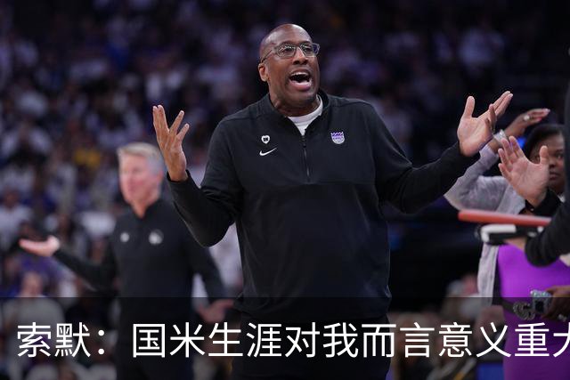 索默：国米生涯对我而言意义重大 齐沃懂得以轻松心态应对挑战