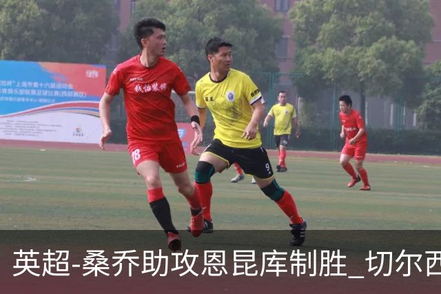 英超-桑乔助攻恩昆库制胜 切尔西1-0伯恩茅斯